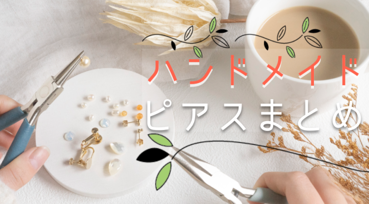 かわいいハンドメイドピアス